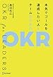セール中のKindle本24：本気でゴールを達成したい人とチームのためのOKR