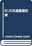 ECの共通農業政策