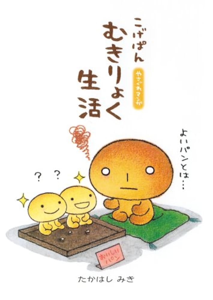 こげぱんむきりょく生活: やさぐれマンガ | たかはし みき |本