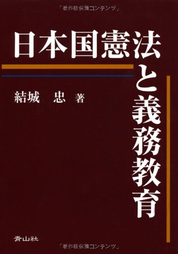 日本国憲法と義務教育