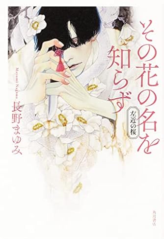 長野まゆみ」の本・小説【新作・新刊順】 | ダ・ヴィンチWeb