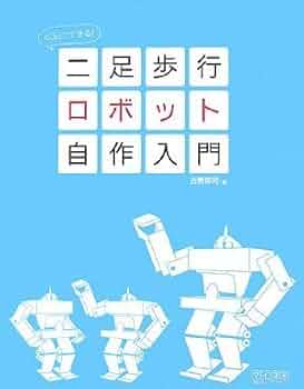 60日でできる! 二足歩行ロボット自作入門 | 吉野耕司 |本 | 通販 | Amazon