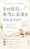その節約、 本当に未来を守れますか？: 主婦（夫）のための、 家計にやさしい新NISAとお金の育て方
