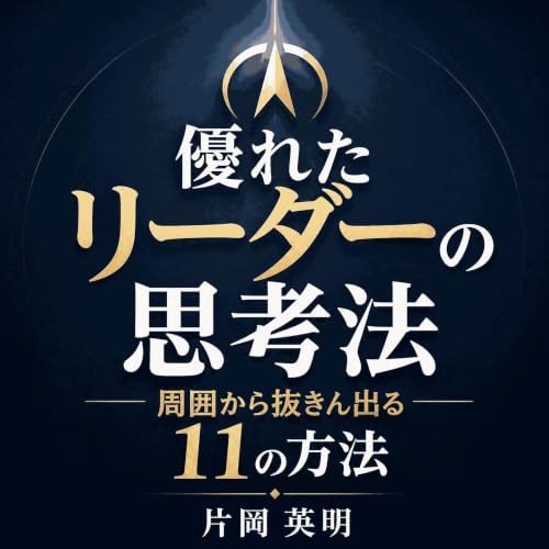 『優れたリーダーの思考法：周囲から抜きん出る11の方法』のカバーアート