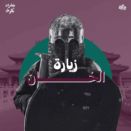 استقبال الخان العظيم!