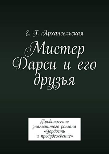 Мистер Дарси и его друзья: Продолжение знаменитого романа «Гордость и предубеждение» (Russian Edition)