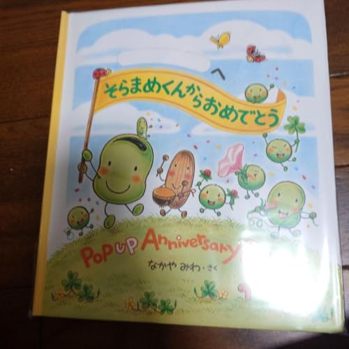 そらまめくん、でははよう