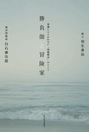 無料電子書籍 アプリ 勝負師と冒険家―常識にとらわれない「問題解決」のヒント バイ
