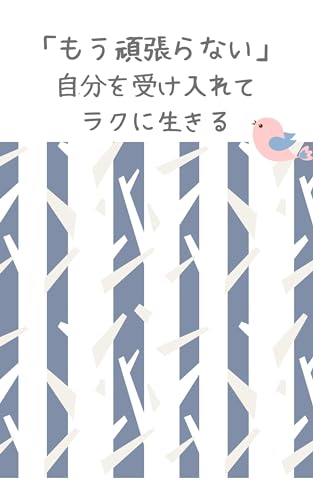「もう頑張らない」、自分を受け入れてラクに生きる