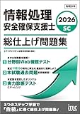 2026 情報処理安全確保支援士 総仕上げ問題集