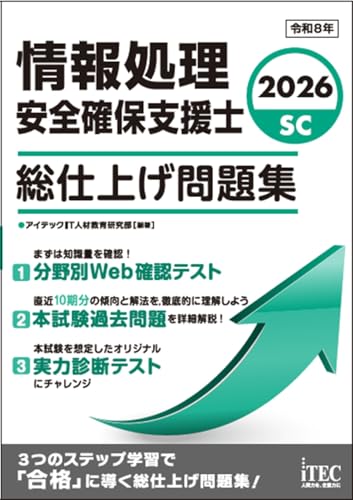 2026 情報処理安全確保支援士 総仕上げ問題集