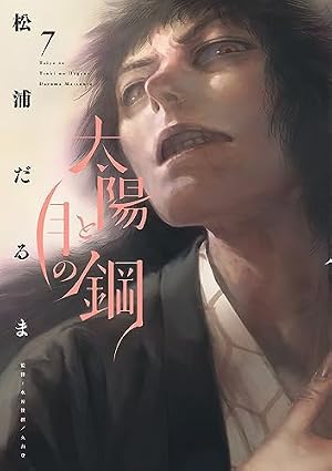 Amazon.co.jp: 太陽と月の鋼 (6) (ビッグコミックス) : 松浦 だるま: 本