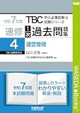 中小企業診断士　速修１次過去問題集〈4〉運営管理〈令和7年度〉 TBC中小企業診断士試験シリーズ1次過去問題集