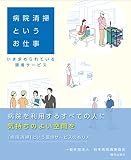 病院清掃というお仕事 ーいま求められている環境サービスー