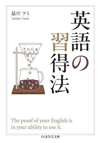 英語の習得法 (ちくま学芸文庫)