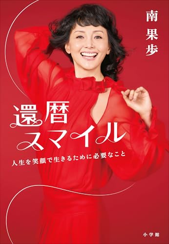 還暦スマイル　～人生を笑顔で生きるために必要なこと～