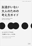 友達がいない大人のための考え方ガイド｜４つのタイプでみる「友達がいない」の正体 大人の教養ガイド