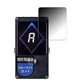 MotoMoto フィルム VOX AMPS VXT-1 STROBE PEDAL TUNER 用 プライバシーフィルム 覗き見防止 フィルム 反射低減 日本製