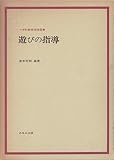遊びの指導 (小学校教育実践選書)