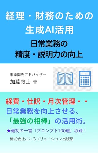 経理・財務のための生成AI活用: 日常業務の精度・説明力の向上