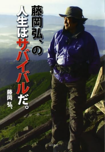 【サイン】藤岡弘 人生はサバイバルだ。　藤岡弘、 藤岡弘、の人生はサバイバルだ。 | 藤岡弘、 |本 | 通販 | Amazon
