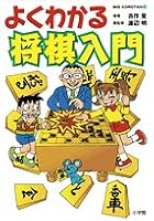Shogi Introduction to Easy-to-Understand (Big Korotan) (2008) ISBN: 4092591128 [Japanese Import] 4092591128 Book Cover
