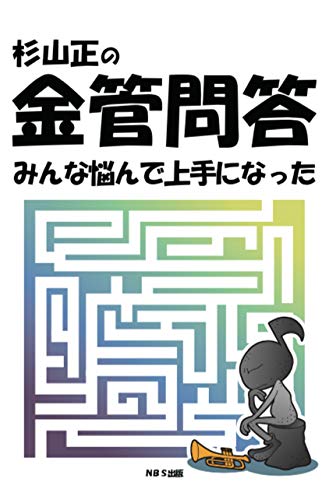 杉山正の金管問答: みんな悩んで上手になった (Japanese Edition)