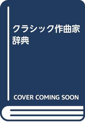 クラシック作曲家辞典 | フェニックス企画 |本 | 通販 | Amazon
