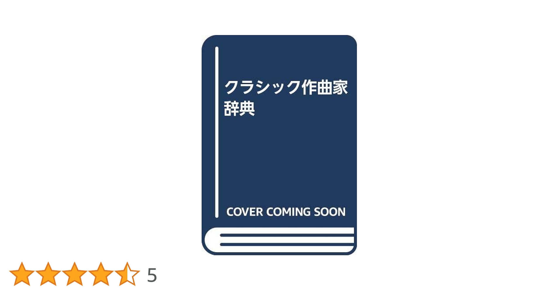 クラシック作曲家辞典 | フェニックス企画 |本 | 通販 | Amazon