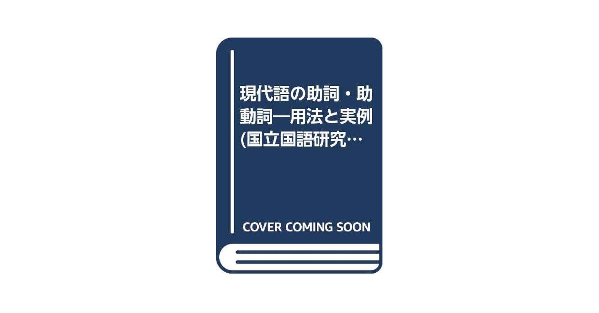 現代語の助詞・助動詞―用法と実例 (1952年) (国立国語研究所報告〈第3〉) 現代語の助詞・助動詞―用法と実例 (1952年) (国立国語研究所報告