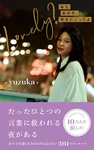 Lonely? ねえ女の子、幸せになってよ