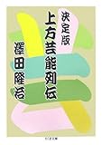 上方芸能列伝 決定版 (ちくま文庫 さ 18-2)