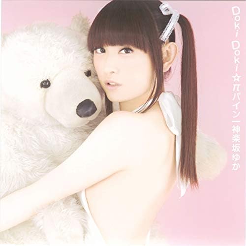 Amazon.co.jp: Doki Doki ☆ π パイン : 神楽坂ゆか(田村ゆかり