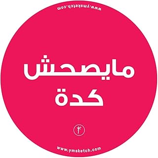 YM Sketch Circle Sticker Vinyl - Maysa7esh |10cm Diameter, 1 pcs |Gift For back to school,college,office,artists, students,your car, notebook, laptop, fridge, desk, skateboard