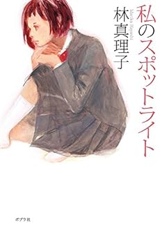 私のスポットライト 一般書 ネタバレありの感想 レビュー 読書メーター