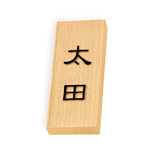 丸三タカギ 彫り込み済表札 【 太田 】 完成品 天然銘木 特7UH-8-1-太田