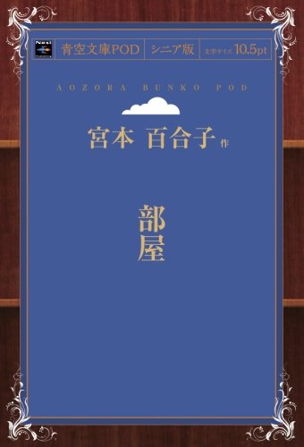 部屋 (青空文庫POD(シニア版）)