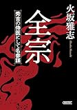 全宗　秀吉の侍医にして名参謀 (朝日文庫)