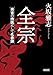 全宗　秀吉の侍医にして名参謀 (朝日文庫)