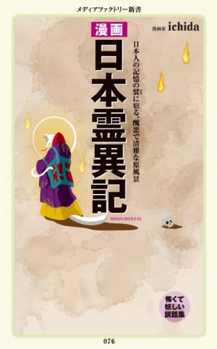 楽天 無料電子書籍 漫画・日本霊異記 (メディアファクトリー新書) バイ