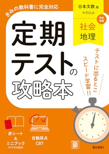定期テストの攻略本 社会 地理 日本文教版のサムネイル