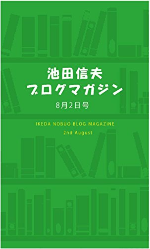 無料電子書籍アプリ 池田信夫ブログマガジン8月2日号 バイ