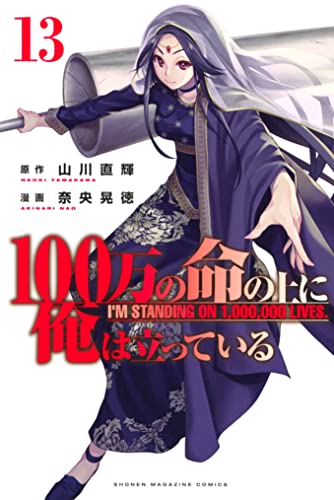 １００万の命の上に俺は立っている １３ 週刊少年マガジンコミックス 奈央晃徳 山川直輝 ファンタジー Kindleストア Amazon