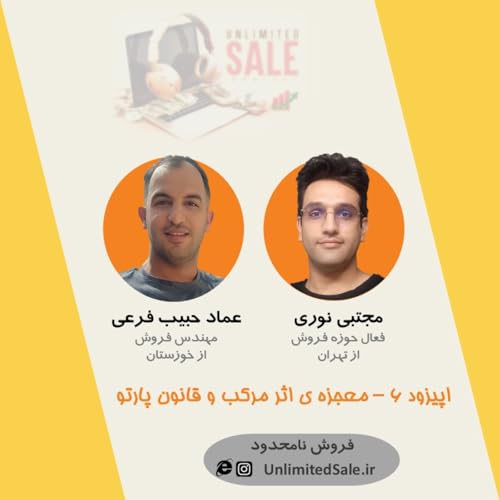 Page de couverture de اپیزود ۶ - معجزه ی اثر مرکب و قانون پارتو
