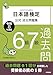 日本語検定公式過去問題集 6級7級 令和8年度版