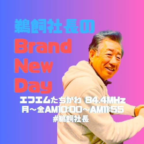 鵜飼社長のBrand New Day copertina