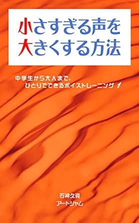 小さすぎる声を大きくする方法 会話が楽しくなる声の出し方 発声の理解と簡単レッスン 中学生から大人まで ひとりでできるボイストレーニング 1 石神久資 コミュニケーション Kindleストア Amazon