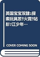 英国宝宝双语探索玩具书:火车站 7556062392 Book Cover