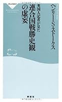 Allies victorious history British reporters have seen falsehood (new book, Publishing Co., Ltd.) 439611351X Book Cover