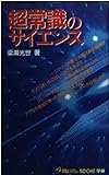 超常識のサイエンス (ムー・スーパー・ミステリー・ブックス)